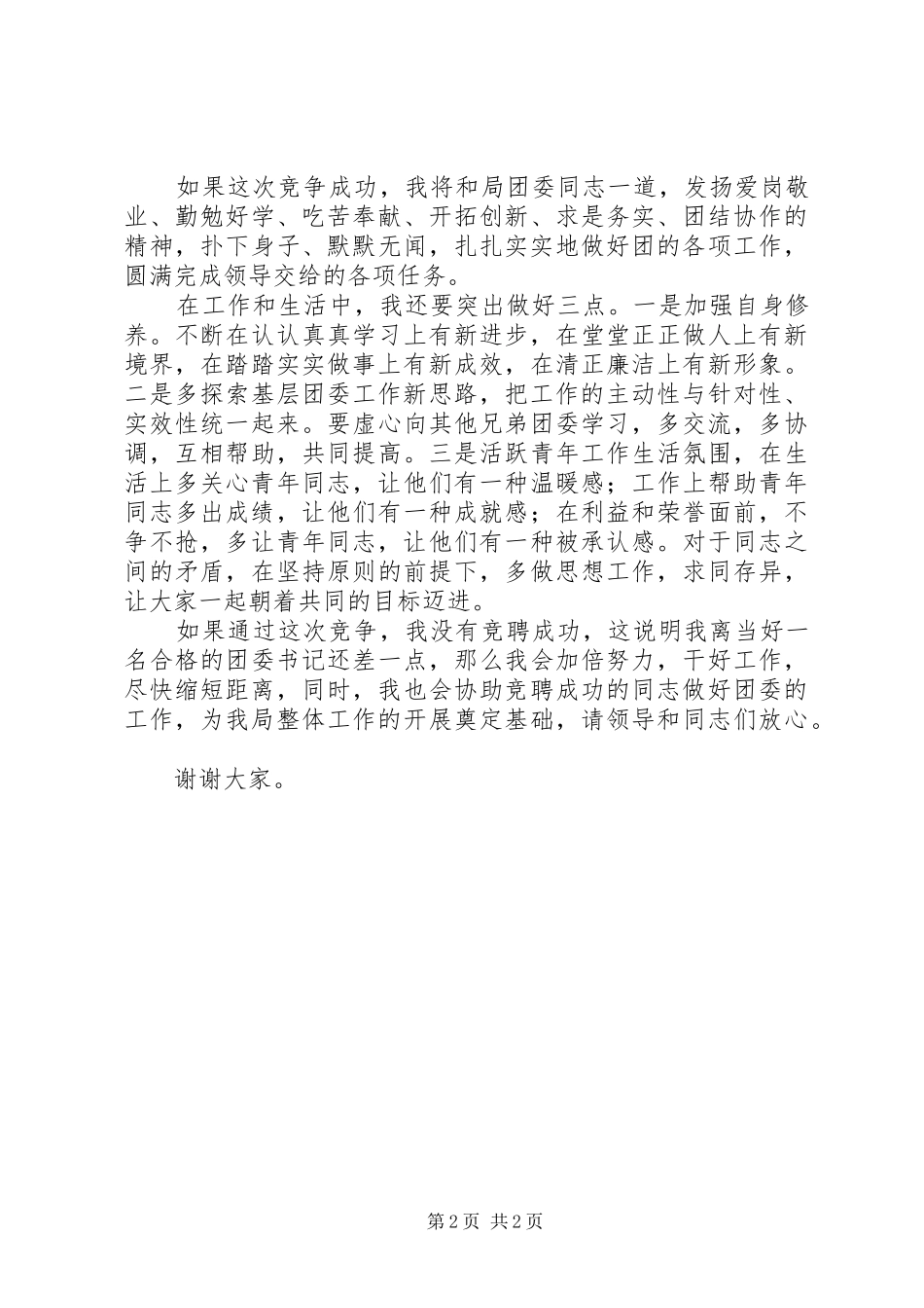 建设局书记的竞聘演讲稿范文_第2页