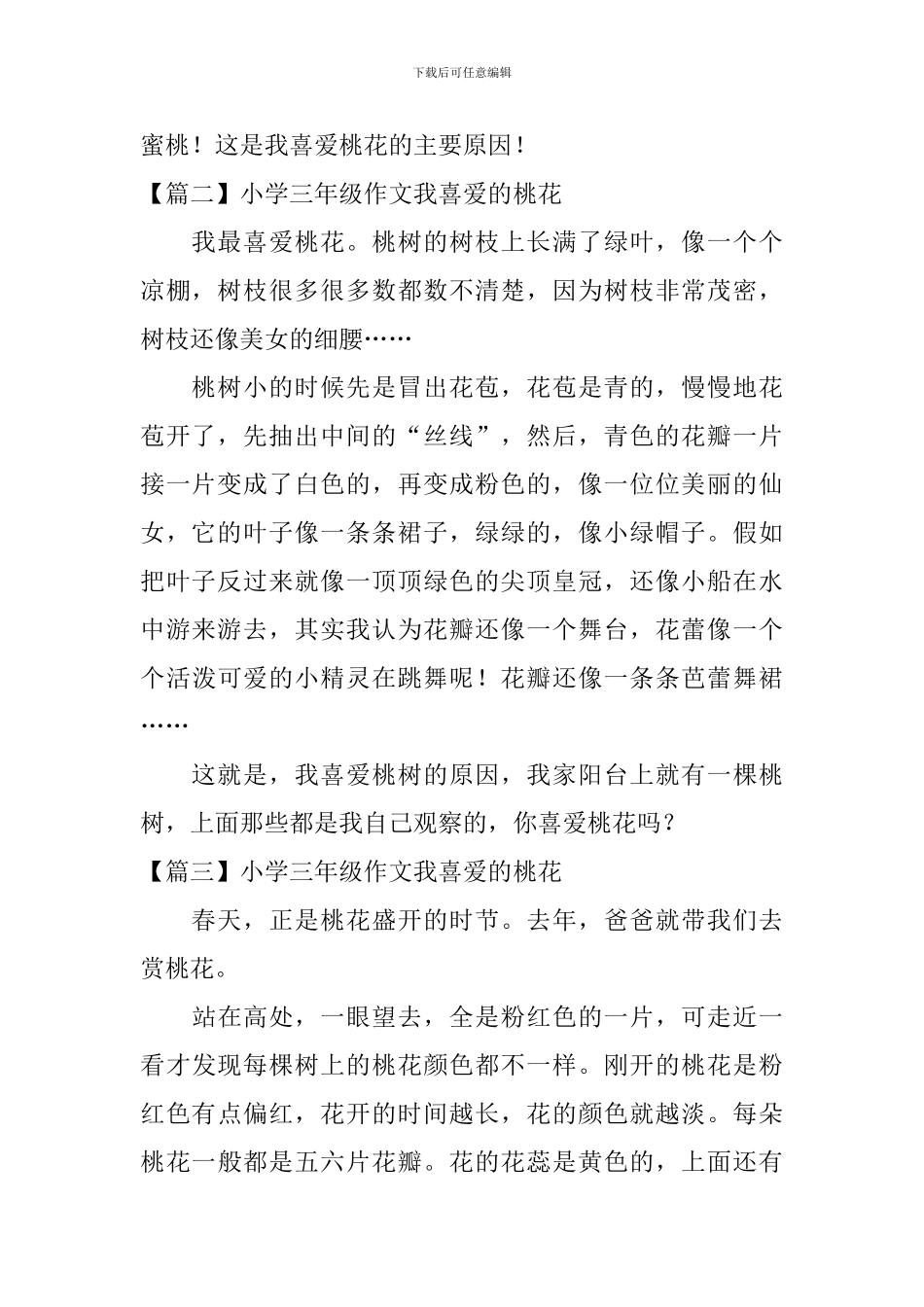 小学三年级作文我喜欢的桃花_第2页