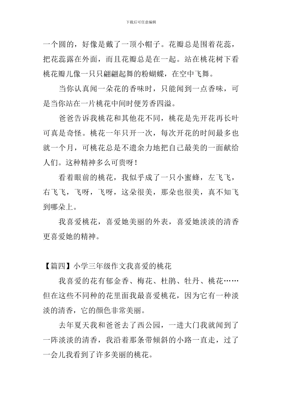 小学三年级作文我喜欢的桃花_第3页