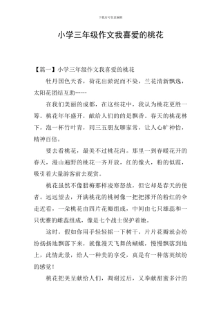小学三年级作文我喜欢的桃花