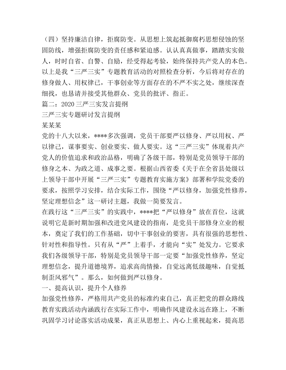 三严三实发言提纲 _第3页