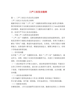 三严三实发言提纲 