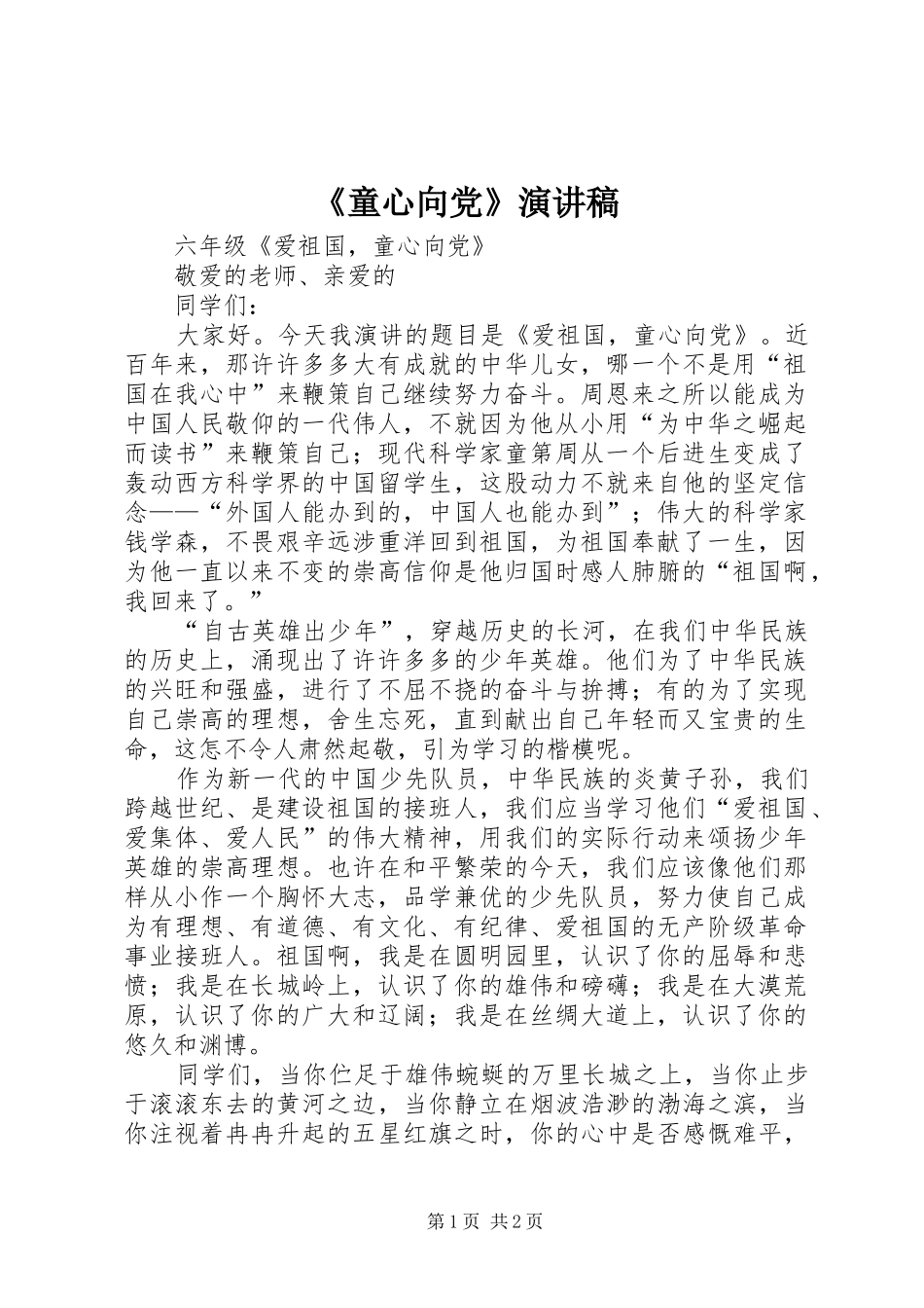 《童心向党》演讲稿范文_第1页