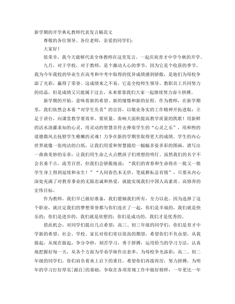 新学期的开学典礼教师代表发言稿范文 _第1页