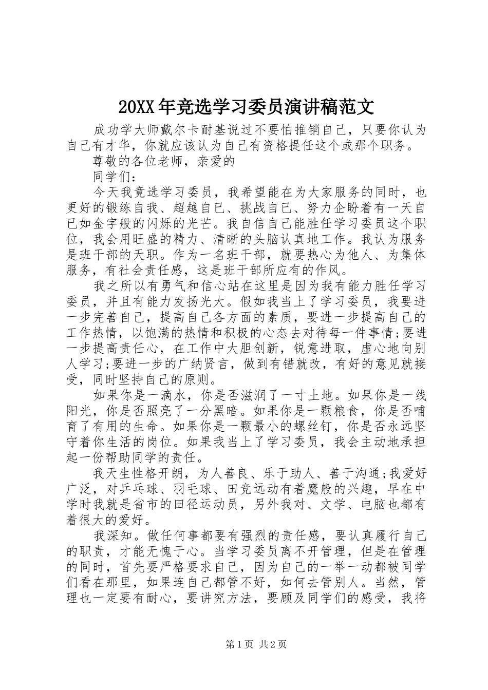 20XX年竞选学习委员演讲范文_第1页
