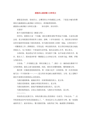 感恩的心演讲稿5分钟范文 