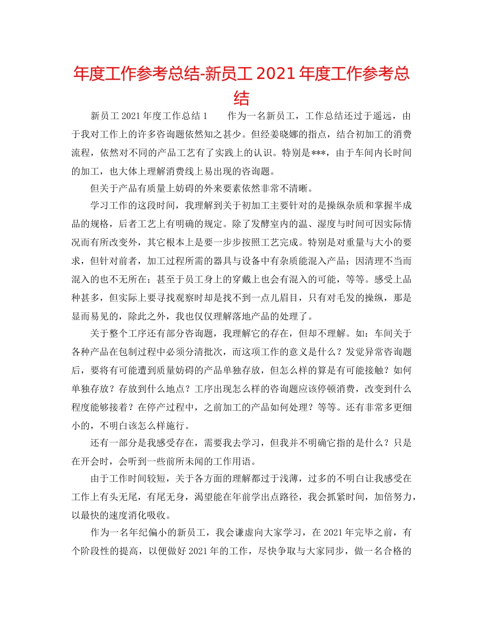 年度工作参考总结-新员工2024年度工作参考总结 _第1页