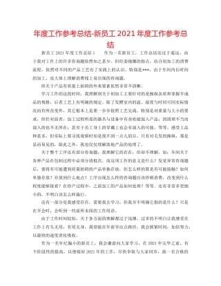 年度工作参考总结-新员工2024年度工作参考总结 