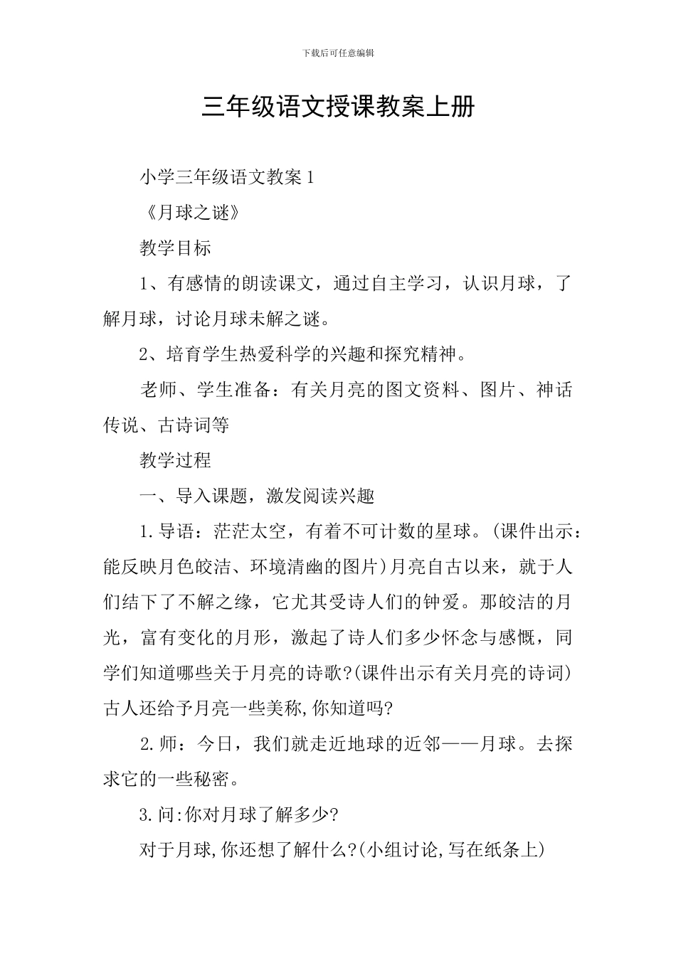 三年级语文授课教案上册_第1页