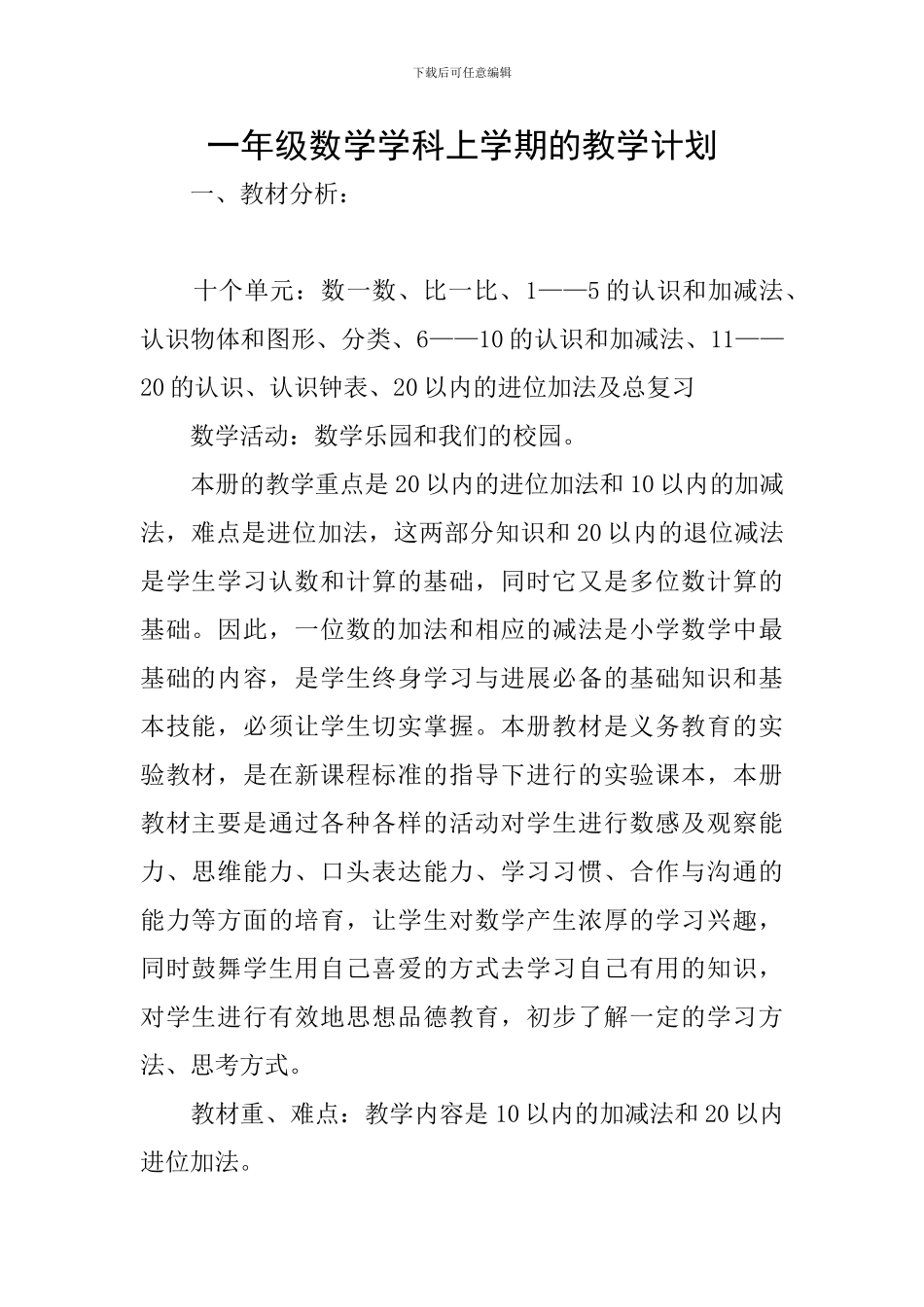 一年级数学学科上学期的教学计划_第1页