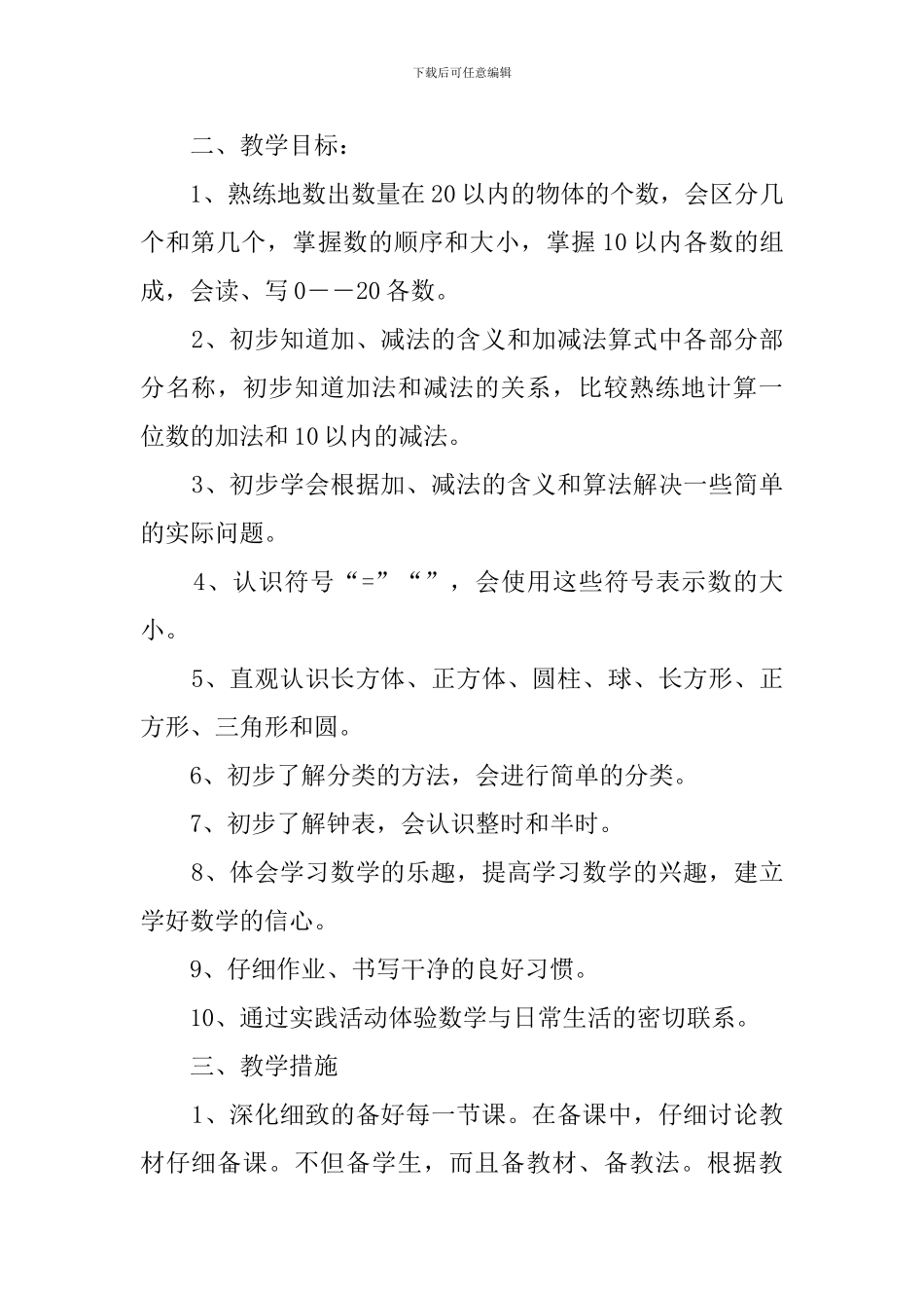 一年级数学学科上学期的教学计划_第2页