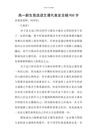 高一新生竞选语文课代表发言稿900字