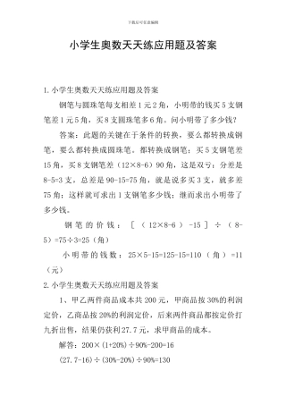 小学生奥数天天练应用题及答案