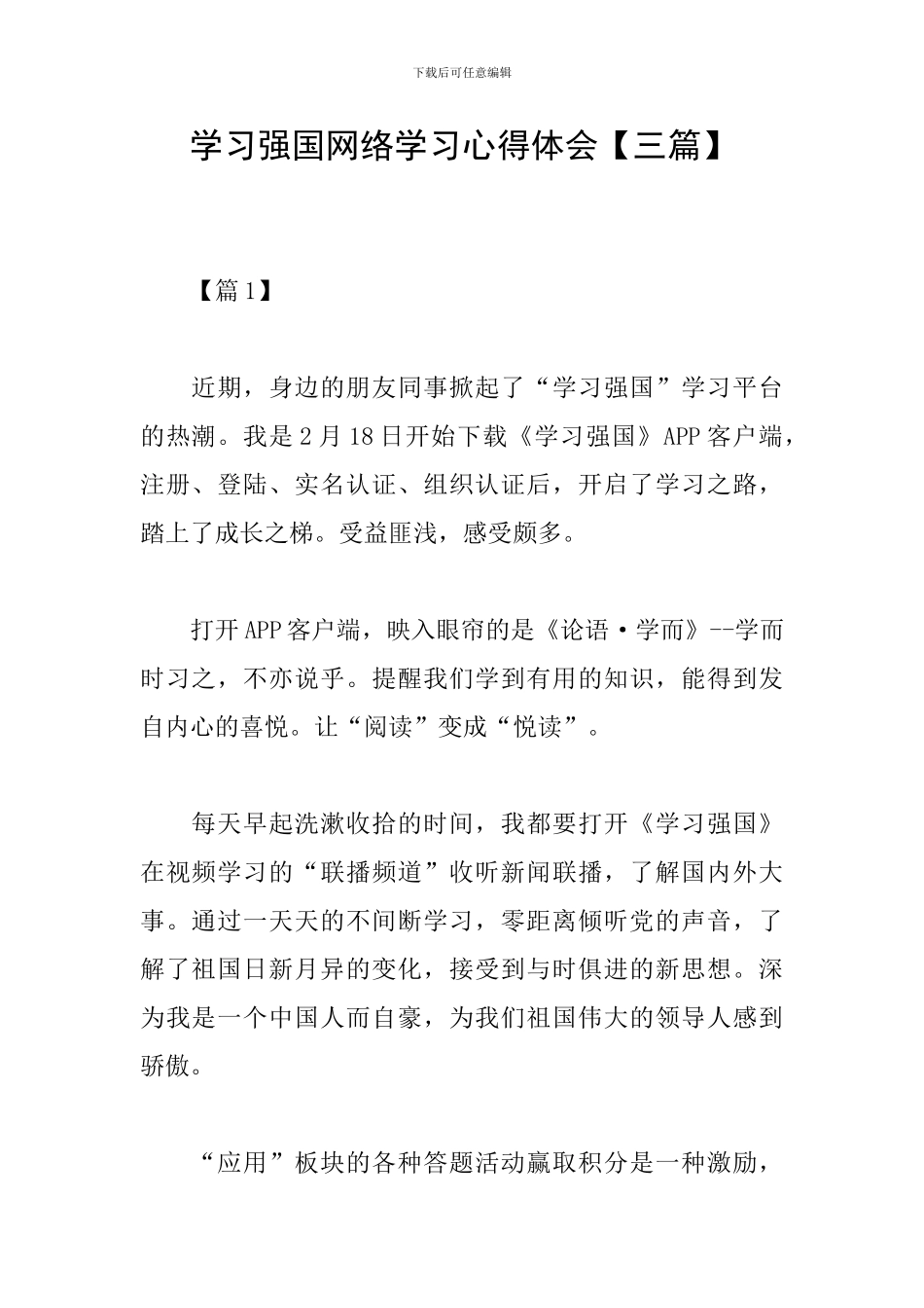 学习强国网络学习心得体会_第1页