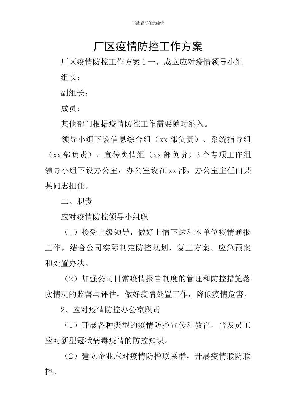 厂区疫情防控工作方案_第1页