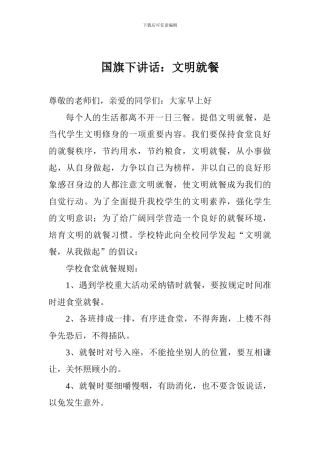 国旗下讲话：文明就餐