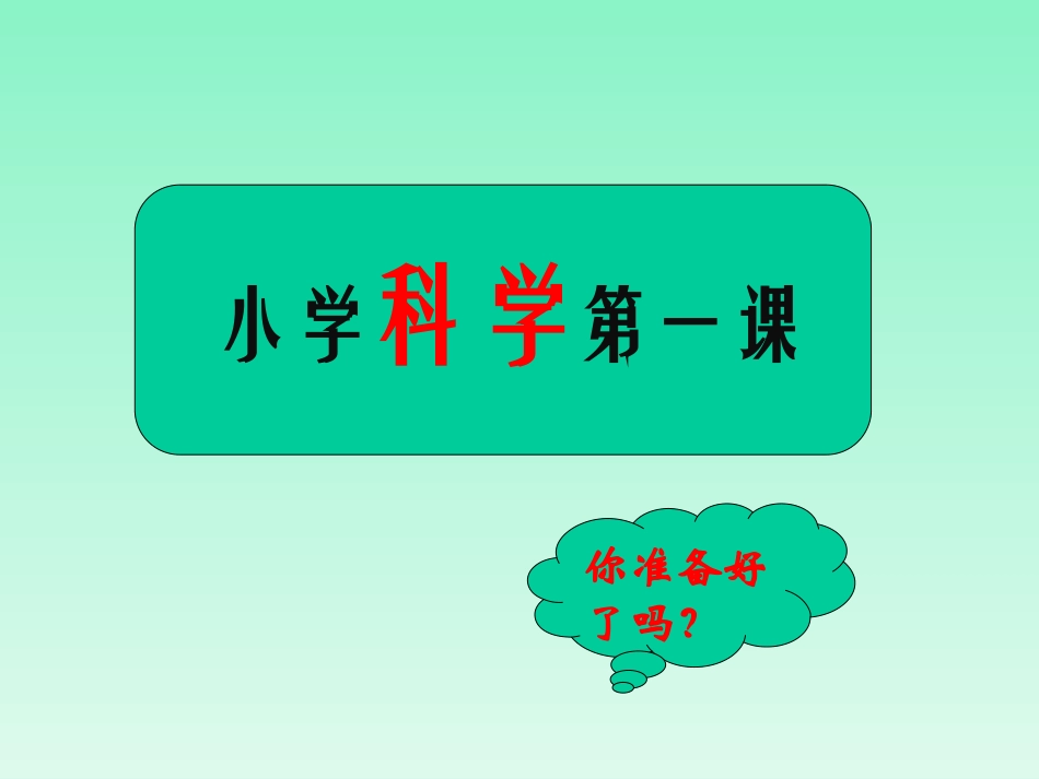 三上科学第一课_第1页