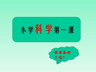 三上科学第一课
