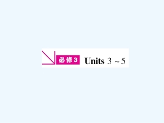 ［山西专版］《金版新学案》2011高三英语一轮课件 新人教版必修3-3