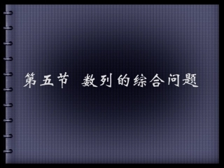 数列的综合问题