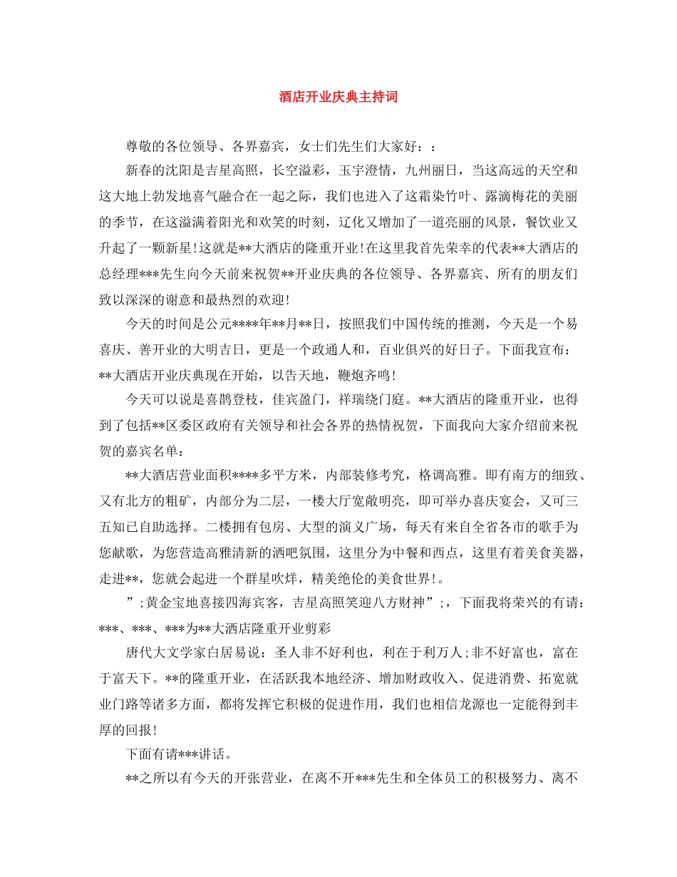 酒店开业庆典主持词 _第1页