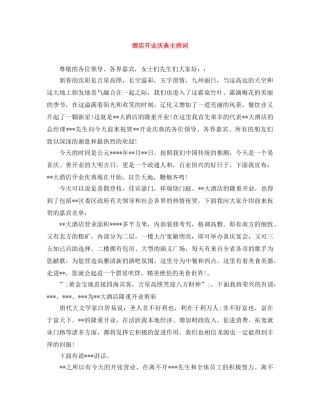 酒店开业庆典主持词 