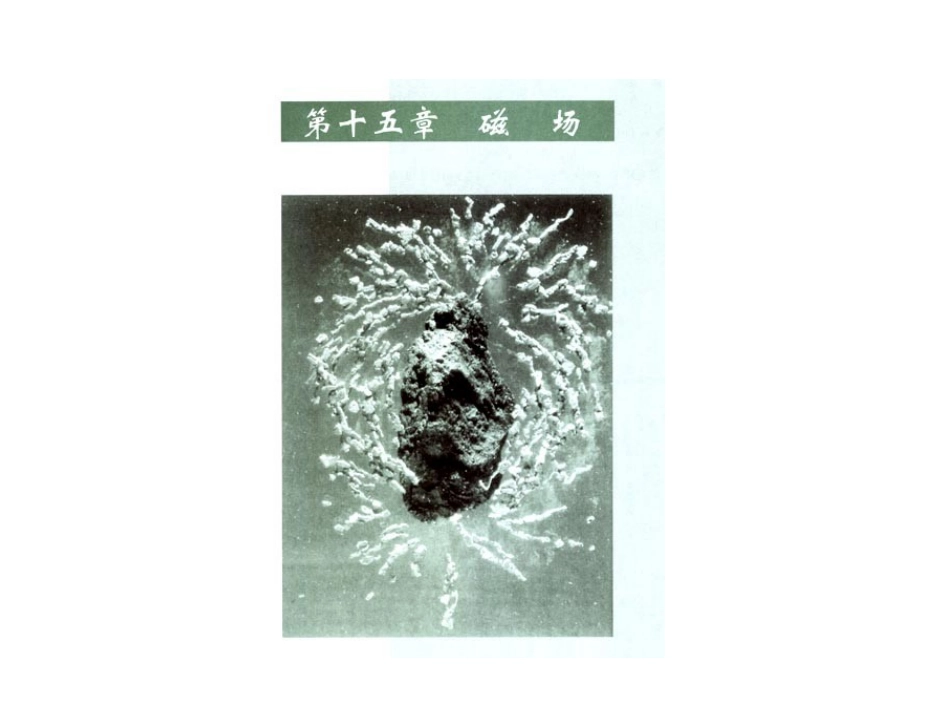 第十五章第一节磁场磁感线(朝阳中学张健)_第1页