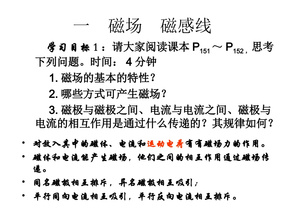 第十五章第一节磁场磁感线(朝阳中学张健)_第2页