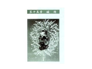 第十五章第一节磁场磁感线(朝阳中学张健)