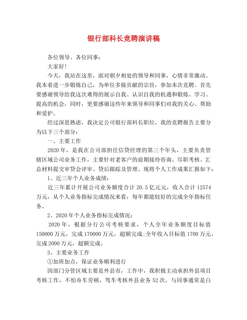 银行部科长竞聘演讲稿 _第1页