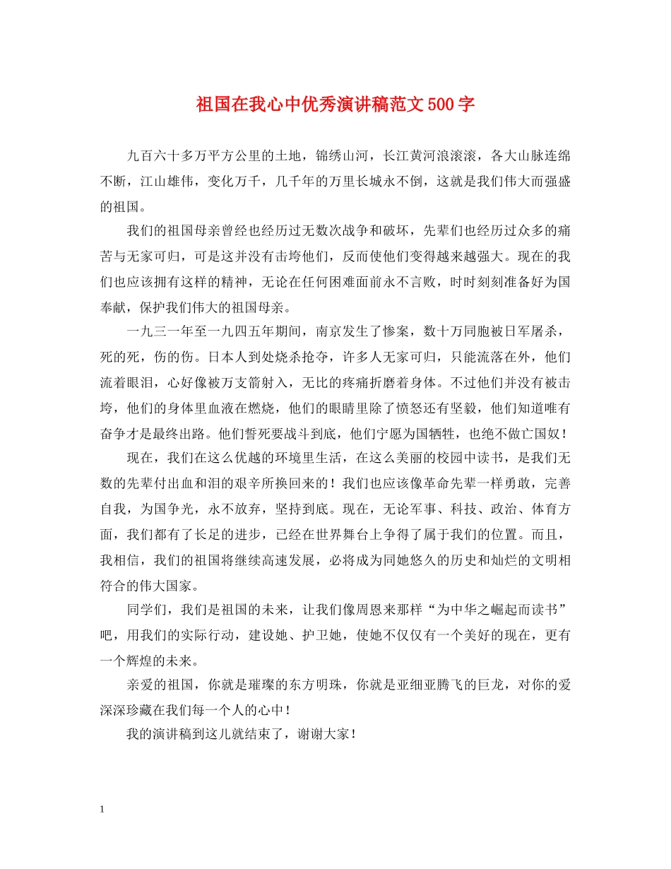 祖国在我心中优秀演讲稿范文500字 _第1页