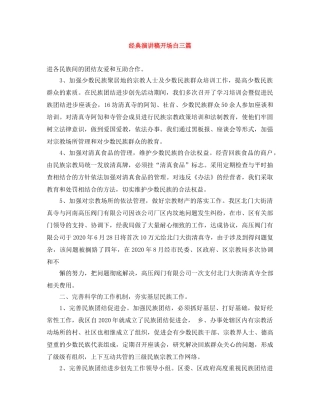 经典演讲稿开场白三篇 