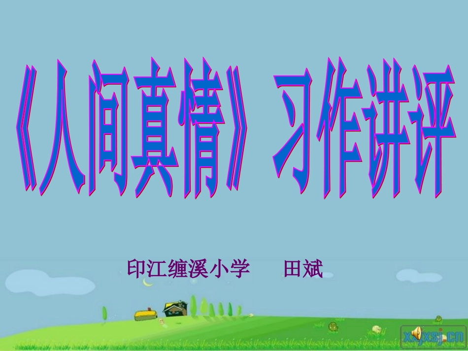 人间真情习作_第1页