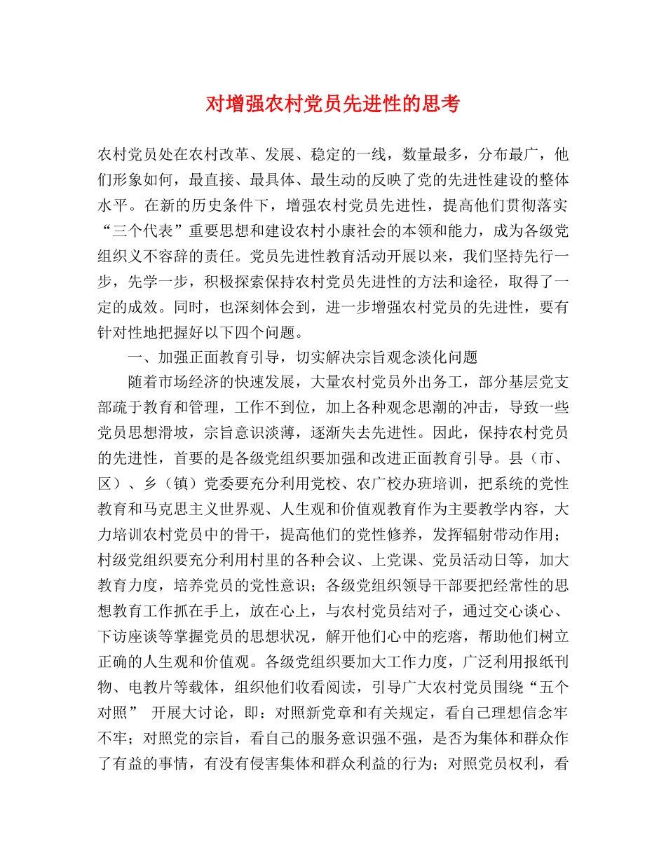 对增强农村党员先进性的思考 _第1页