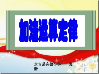 加法运算定律 (2)