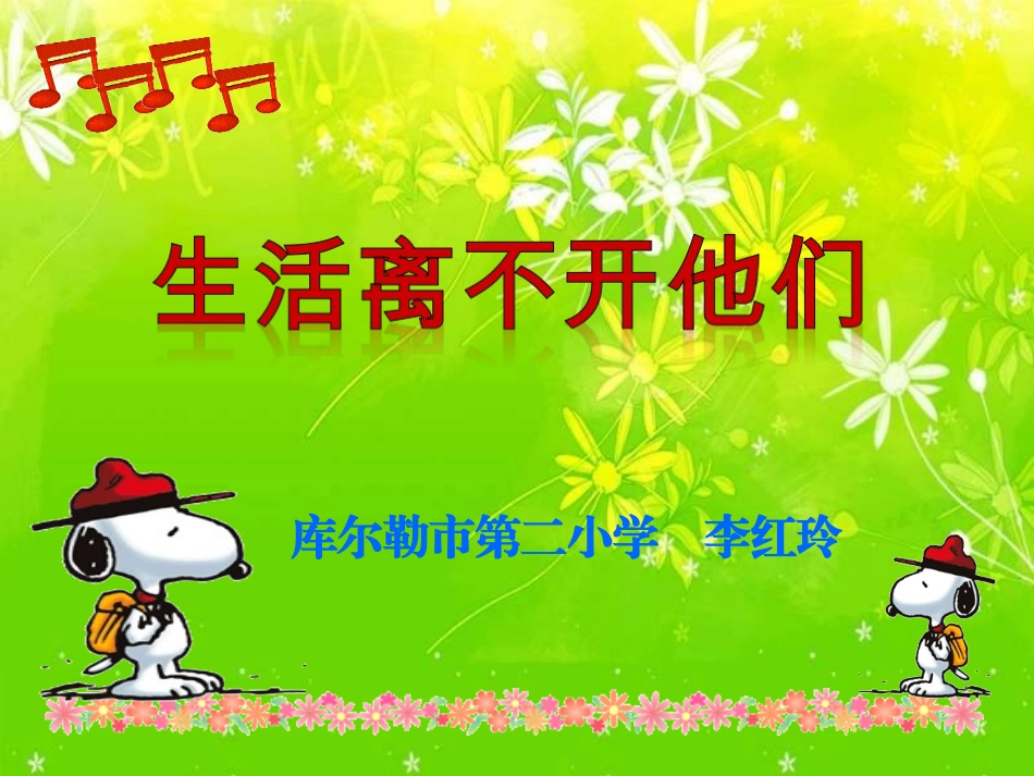 生活离不开他们(1)_第1页