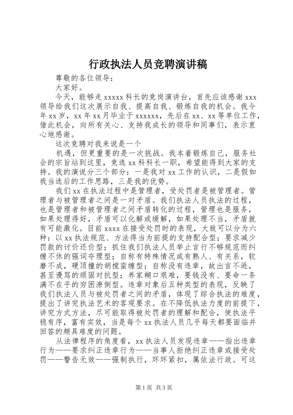 行政执法人员竞聘演讲稿范文_第1页