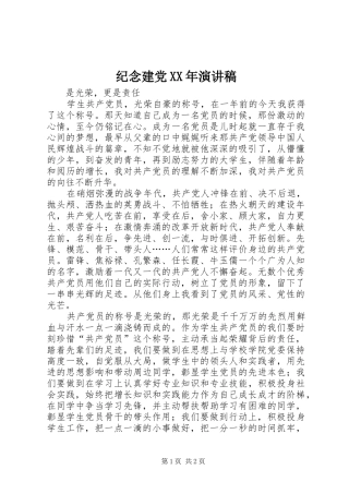 纪念建党XX年演讲稿范文