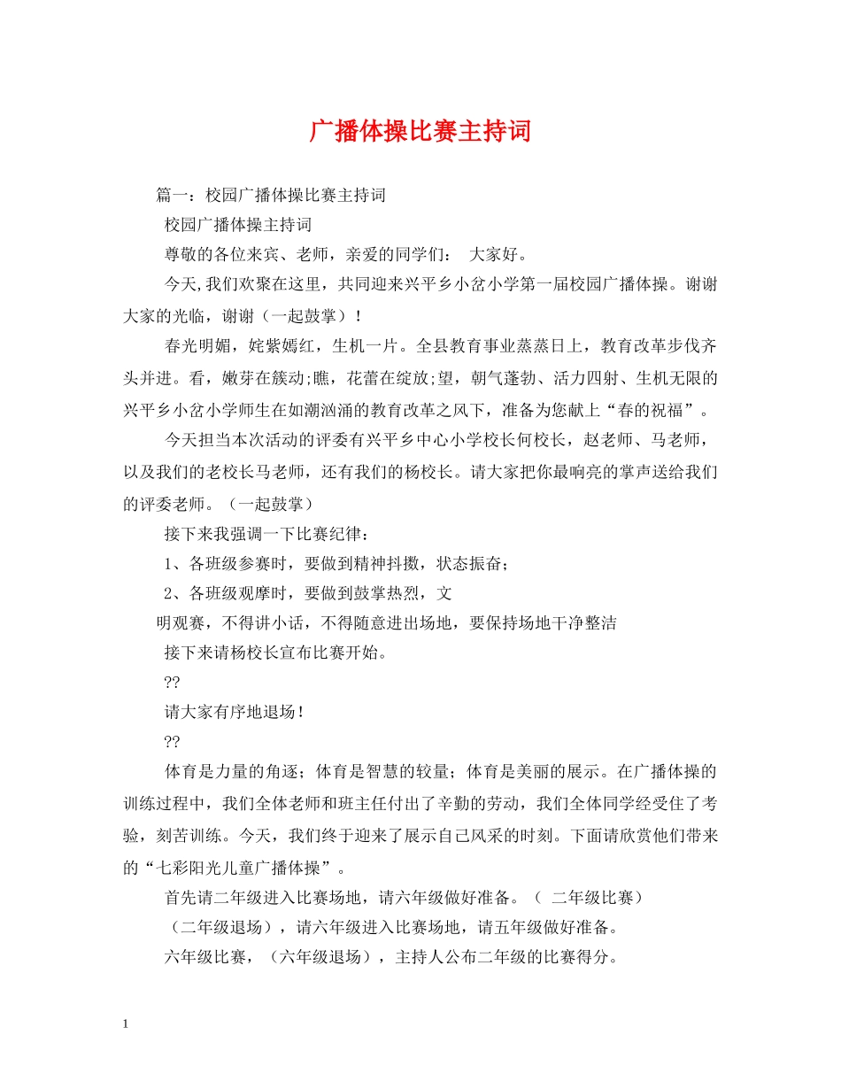 广播体操比赛主持词3 _第1页