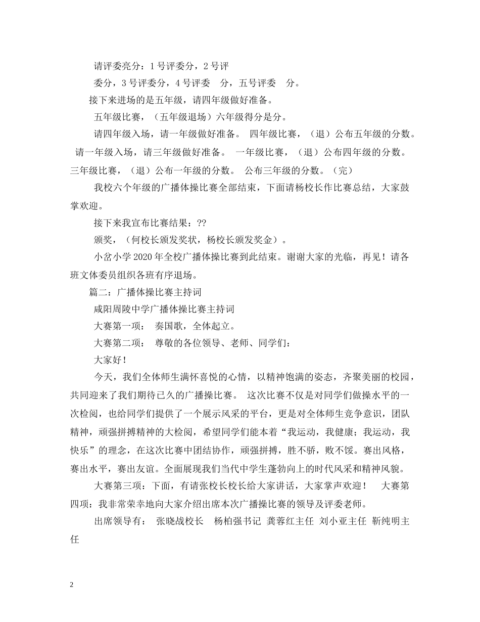 广播体操比赛主持词3 _第2页