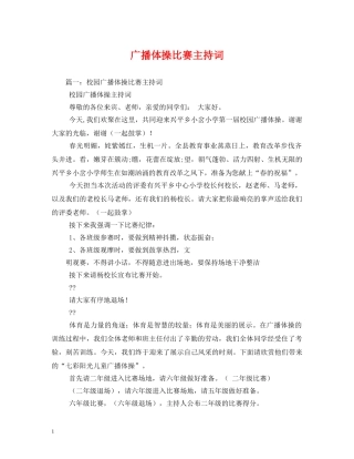 广播体操比赛主持词3 