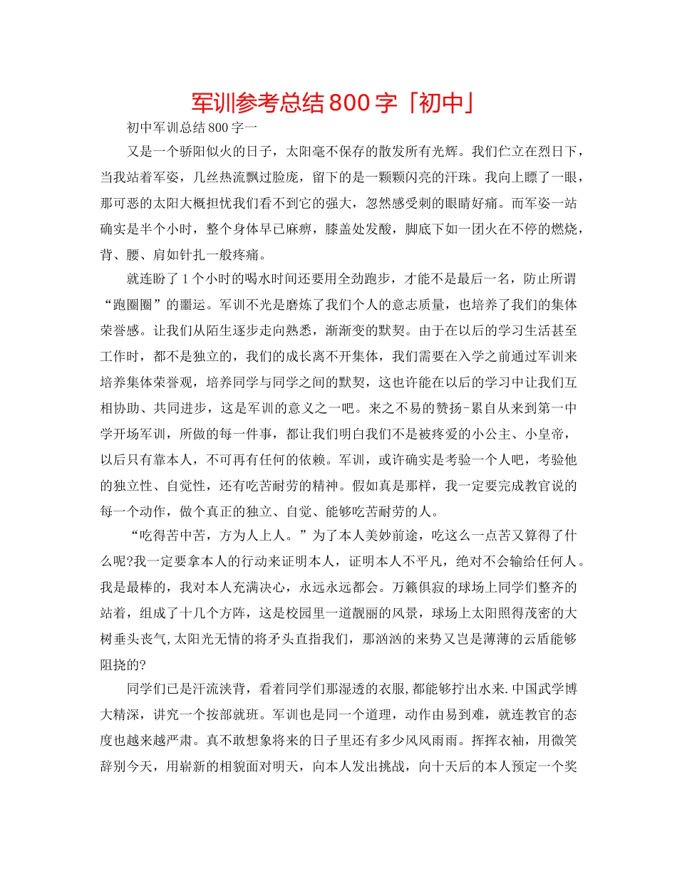 军训参考总结800字「初中」 _第1页