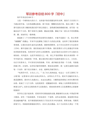 军训参考总结800字「初中」 