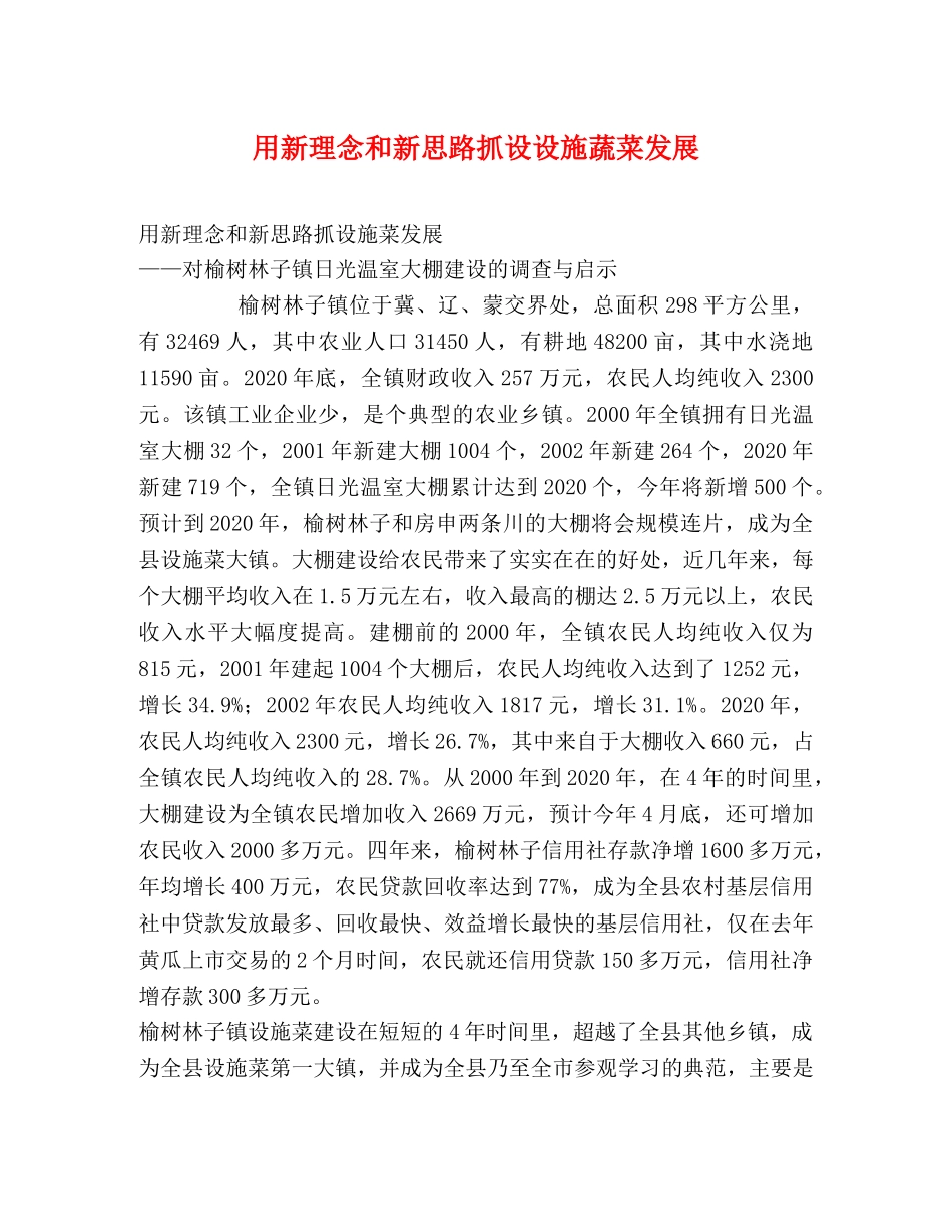 用新理念和新思路抓设设施蔬菜发展 _第1页