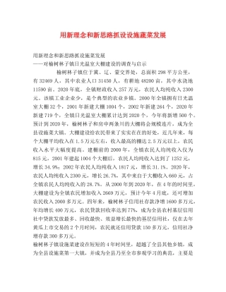 用新理念和新思路抓设设施蔬菜发展 