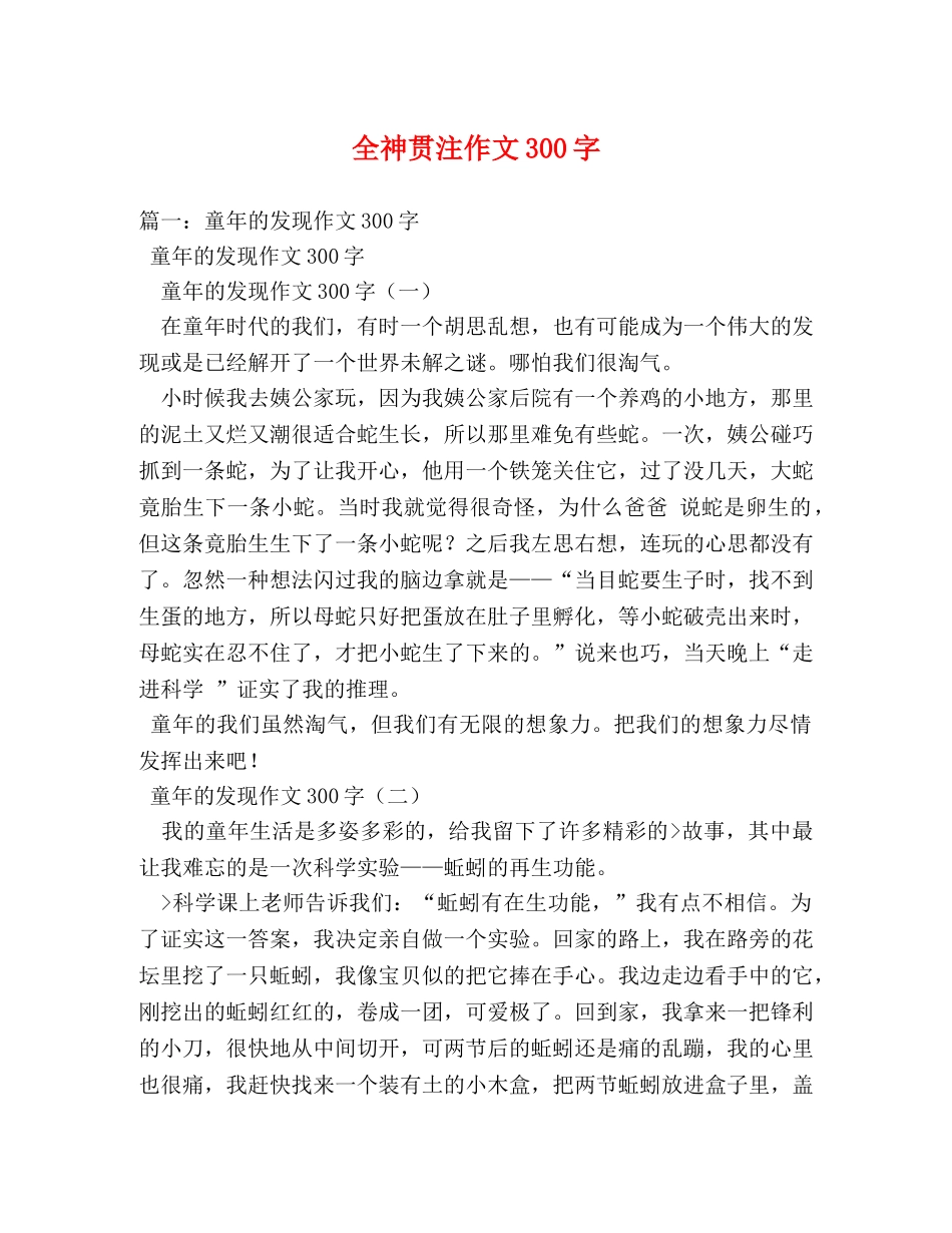 全神贯注作文300字 _第1页