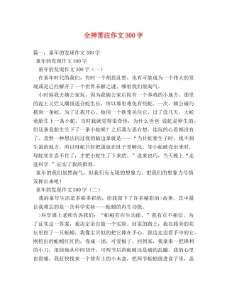 全神贯注作文300字 