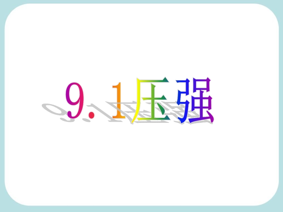 人教版《91压强》课件_第1页