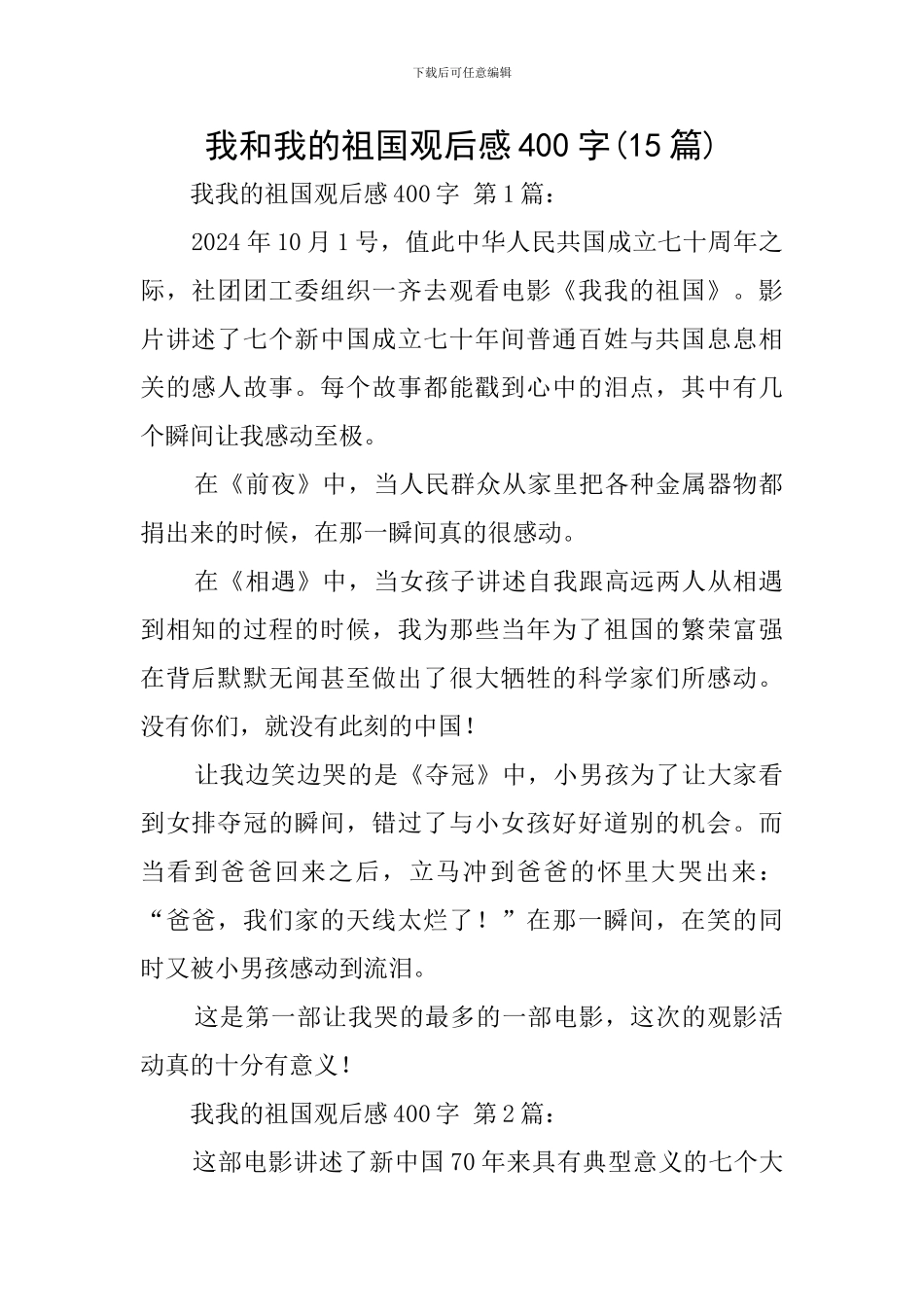 我和我的祖国观后感400字_第1页