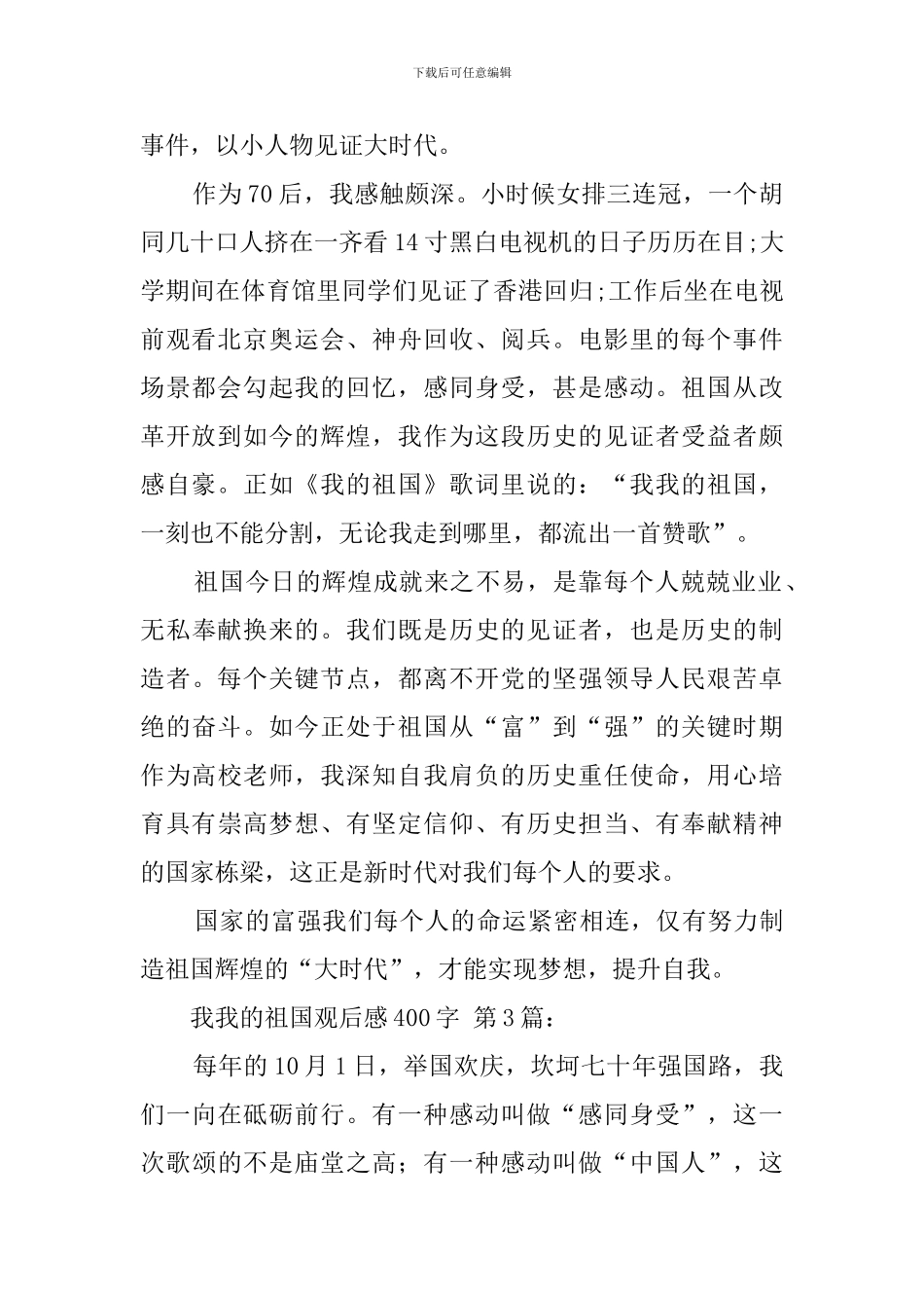 我和我的祖国观后感400字_第2页